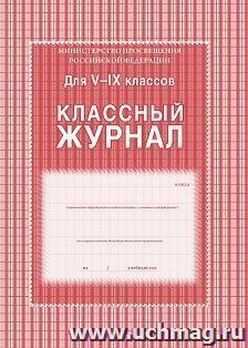 Классный журнал. 5-9 классы: 168 стр