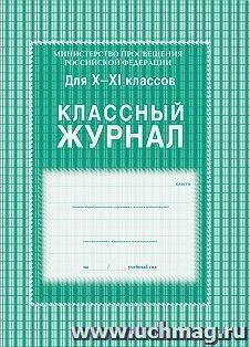 Классный журнал. 10-11 класс