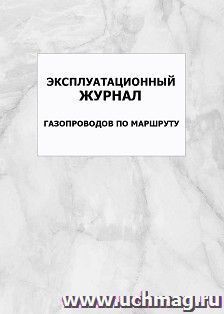 Эксплуатационный журнал газопроводов по маршруту: упаковка 100 шт.