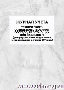 Журнал учета технического освидетельствования сосудов, работающих под давлением (резервуары, емкости для слива неиспарившихся остатков СУГ и др.): упаковка 100 шт.
