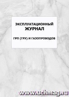 Эксплуатационный журнал ГРП (ГРУ) и газопроводов: упаковка 100 шт.