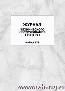 Журнал технического обслуживания ГРП (ГРУ) (форма 17Э): упаковка 100 шт.