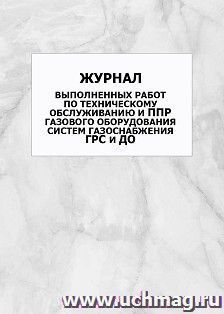 Журнал выполненных работ по техническому обслуживанию и ППР газового оборудования систем газоснабжения ГРС и ДО: упаковка 100 шт.