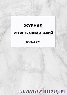Журнал регистрации аварий (форма 27Э): упаковка 100 шт.
