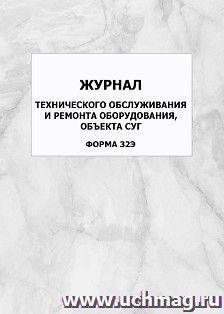 Журнал технического обслуживания и ремонта оборудования, объекта СУГ (форма 32Э): упаковка 100 шт.