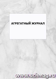 Агрегатный журнал: упаковка 100 шт.