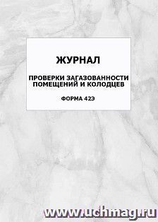 Журнал проверки загазованности помещений и колодцев (форма 42Э): упаковка 100 шт.
