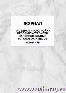 Журнал проверки и настройки весовых устройств наполнительных установок и весов (форма 45Э): упаковка 100 шт.