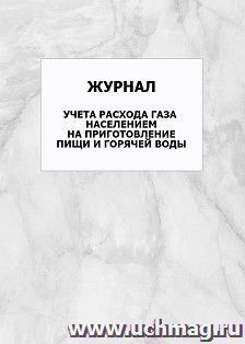 Журнал учета расхода газа населением на приготовление пищи и горячей воды: упаковка 100 шт.