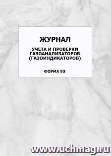 Журнал учета и проверки газоанализаторов (газоиндикаторов) (форма 9Э): упаковка 100 шт.