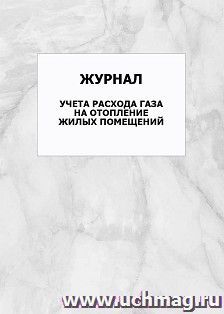 Журнал учета расхода газа на отопление жилых помещений: упаковка 100 шт.