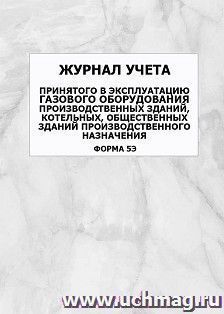 Журнал учета принятого в эксплуатацию газового оборудования производственных зданий, котельных, общественных зданий производственного назначения (форма 5Э): упаковка 100 шт.