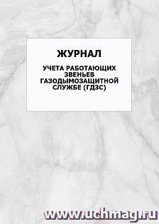 Журнал учета работающих звеньев газодымозащитной службе (ГДЗС): упаковка 100 шт.
