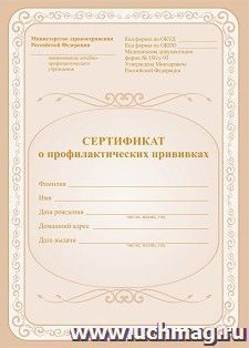 Сертификат о профилактических прививках
