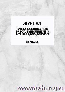 Журнал учета газоопасных работ, выполняемых без нарядов-допуска (форма 1Э): упаковка 100 шт.