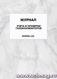 Журнал учета и проверки газоанализаторов (форма 12Э): упаковка 100 шт.
