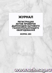 Журнал регистрации актов проверки дымоходов бытового газоиспользующего оборудования (форма 28Э): упаковка 100 шт.