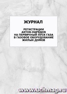 Журнал регистрации актов-нарядов на первичный пуск газа в газовое оборудование жилых домов: упаковка 100 шт.