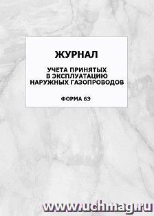 Журнал учета принятых в эксплуатацию наружных газопроводов (форма 6Э): упаковка 100 шт.