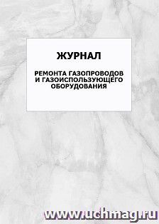 Журнал ремонта газопроводов и газоиспользующего оборудования: упаковка 100 шт.