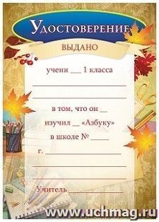 Удостоверение ученика 1 класса об изучении "Азбуки"