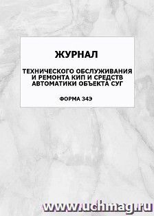 Журнал технического обслуживания и ремонта КИП и средств автоматики объекта СУГ (форма 34Э): упаковка 100 шт.