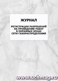 Журнал регистрации разрешений на проведение работ в охранных зонах сети газораспределения: упаковка 100 шт.