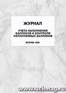 Журнал учета наполнения баллонов и контроля наполненных баллонов (форма 48Э): упаковка 100 шт.
