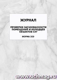 Журнал проверки загазованности помещений и колодцев объектов СУГ (форма 35Э): упаковка 100 шт.