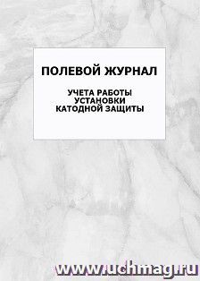 Полевоий журнал учета работы установки катодноий защиты: упаковка 100 шт.