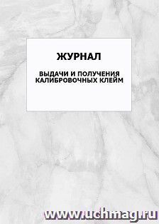 Журнал выдачи и получения калибровочных клейм: упаковка 100 шт.