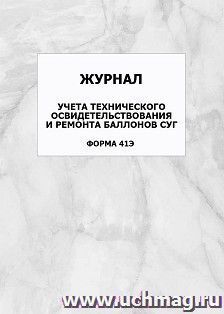 Журнал учета технического освидетельствования и ремонта баллонов СУГ (форма 41Э): упаковка 100 шт.