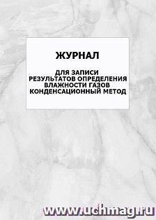 Журнал для записи результатов определения влажности газов конденсационный метод: упаковка 100 шт.
