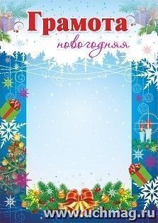 Грамота новогодняя