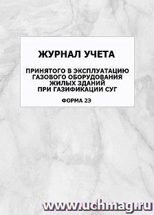 Журнал учета принятого в эксплуатацию газового оборудования жилых зданий при газификации СУГ(форма 2Э): упаковка 100 шт.