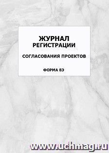 Журнал регистрации согласования проектов (форма 8Э): упаковка 100 шт.