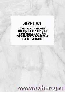 Журнал учета контроля воздушной среды при ликвидации открытого фонтана на скважине: упаковка 100 шт.