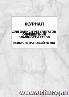 Журнал для записи результатов определения влажности газов психрометрический метод: упаковка 100 шт.