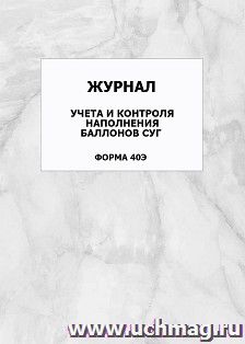 Журнал учета и контроля наполнения баллонов СУГ (форма 40Э): упаковка 100 шт.
