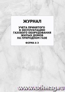 Журнал учета принятого в эксплуатацию газового оборудования жилых домов на природном газе (форма 6-Э): упаковка 100 шт.