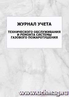 Журнал учета технического обслуживания и ремонта системы газового пожаротушения: упаковка 100 шт.