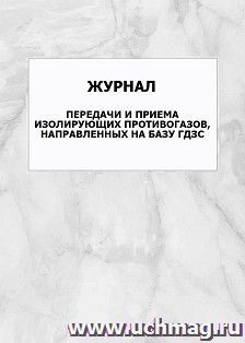 Журнал передачи и приема изолирующих противогазов, направленных на базу ГДЗС: упаковка 100 шт.