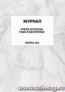 Журнал учета отпуска газа в баллонах (форма 46Э): упаковка 100 шт.