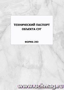 Технический паспорт объекта СУГ (форма 29Э): упаковка 100 шт.