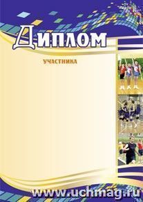 Диплом участника (спорт, синий)