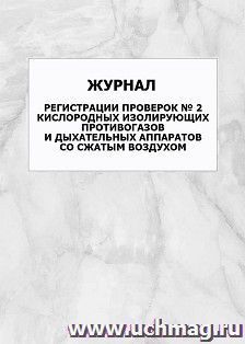 Журнал регистрации проверок № 2 кислородных изолирующих противогазов и дыхательных аппаратов со сжатым воздухом: упаковка 100 шт.
