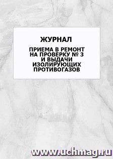 Журнал приема в ремонт на проверку № 3 и выдачи изолирующих противогазов: упаковка 100 шт.
