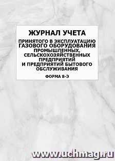 Журнал учета принятого в эксплуатацию газового оборудования промышленных, сельскохозяйственных предприятий и предприятий бытового обслуживания (форма 8-э): упаковка 100 шт.