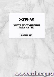 Журнал учета поступления газа на ГНС (форма 37Э): упаковка 100 шт.