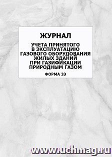 Журнал учета принятого в эксплуатацию газового оборудования жилых зданий при газификации природным газом (форма 3Э): упаковка 100 шт.